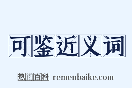 可鉴近义词是什么意思的图片